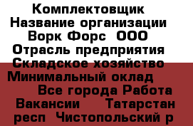 Комплектовщик › Название организации ­ Ворк Форс, ООО › Отрасль предприятия ­ Складское хозяйство › Минимальный оклад ­ 27 000 - Все города Работа » Вакансии   . Татарстан респ.,Чистопольский р-н